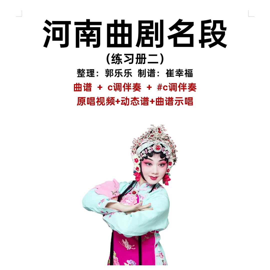 河南曲剧名段二册动态谱，非物质文化遗产