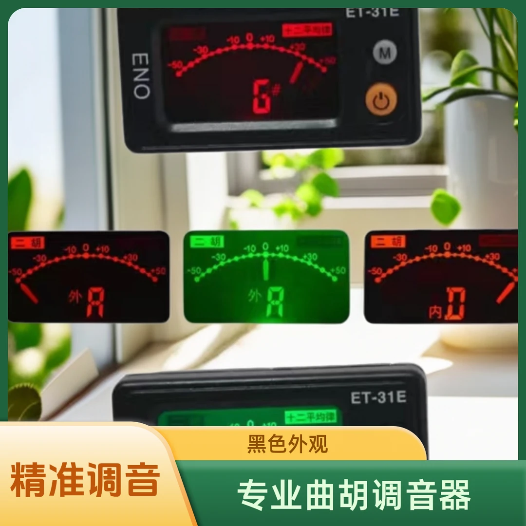 曲胡精准电子调音器校音器专业