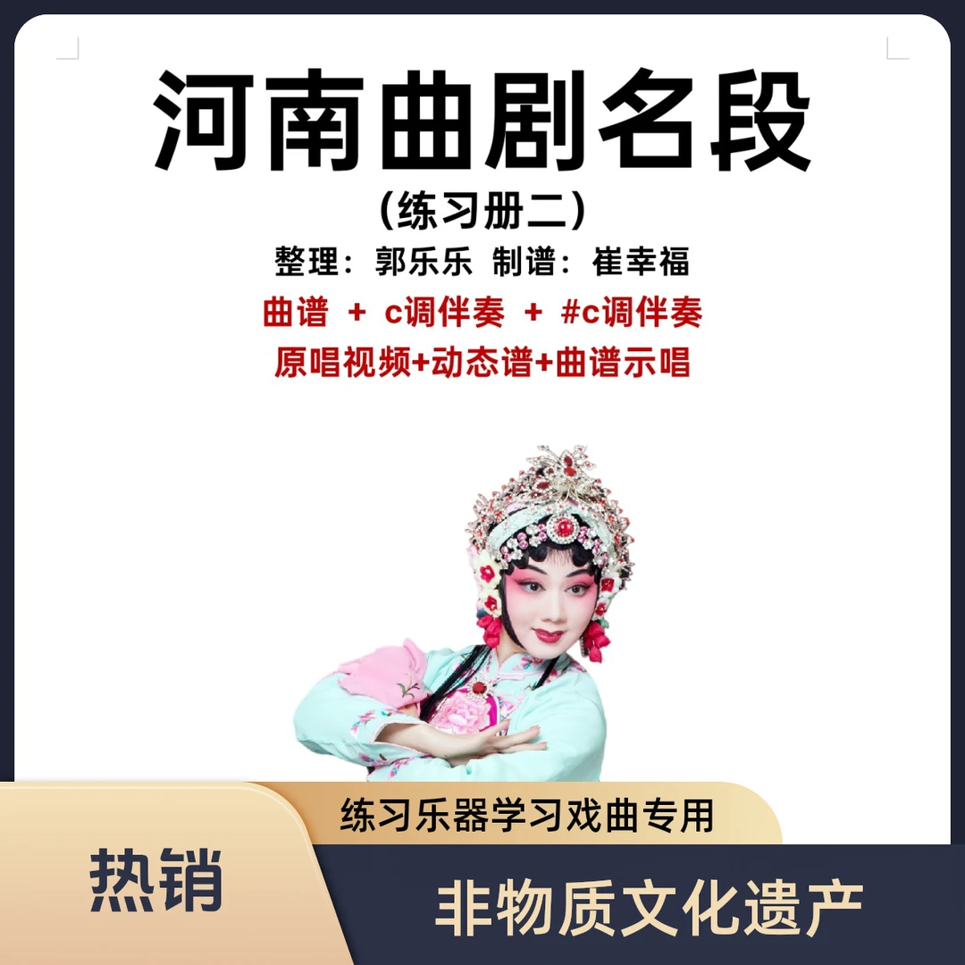 河南曲剧名段二册动态谱，非物质文化遗产，学习戏曲，练习乐器专用