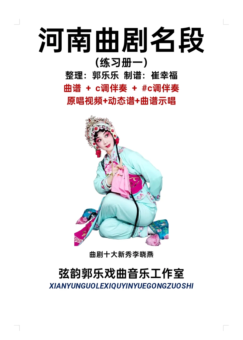 河南曲剧动态谱第一册,乐器演唱练习专用!