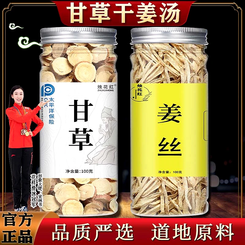 甘草干正宗姜汤干姜丝甘草圆片新鲜原料泡茶旗舰店正品200克罐装