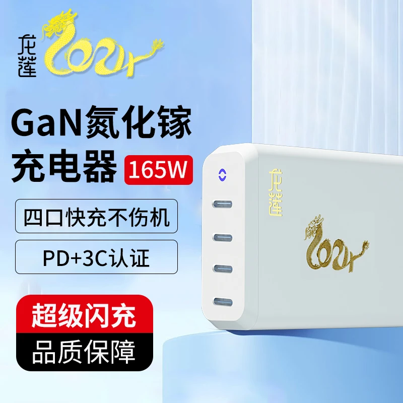 龙年纪念版龙莲全协议165W氮化镓充电器苹果华为三星小米OPPOvivo