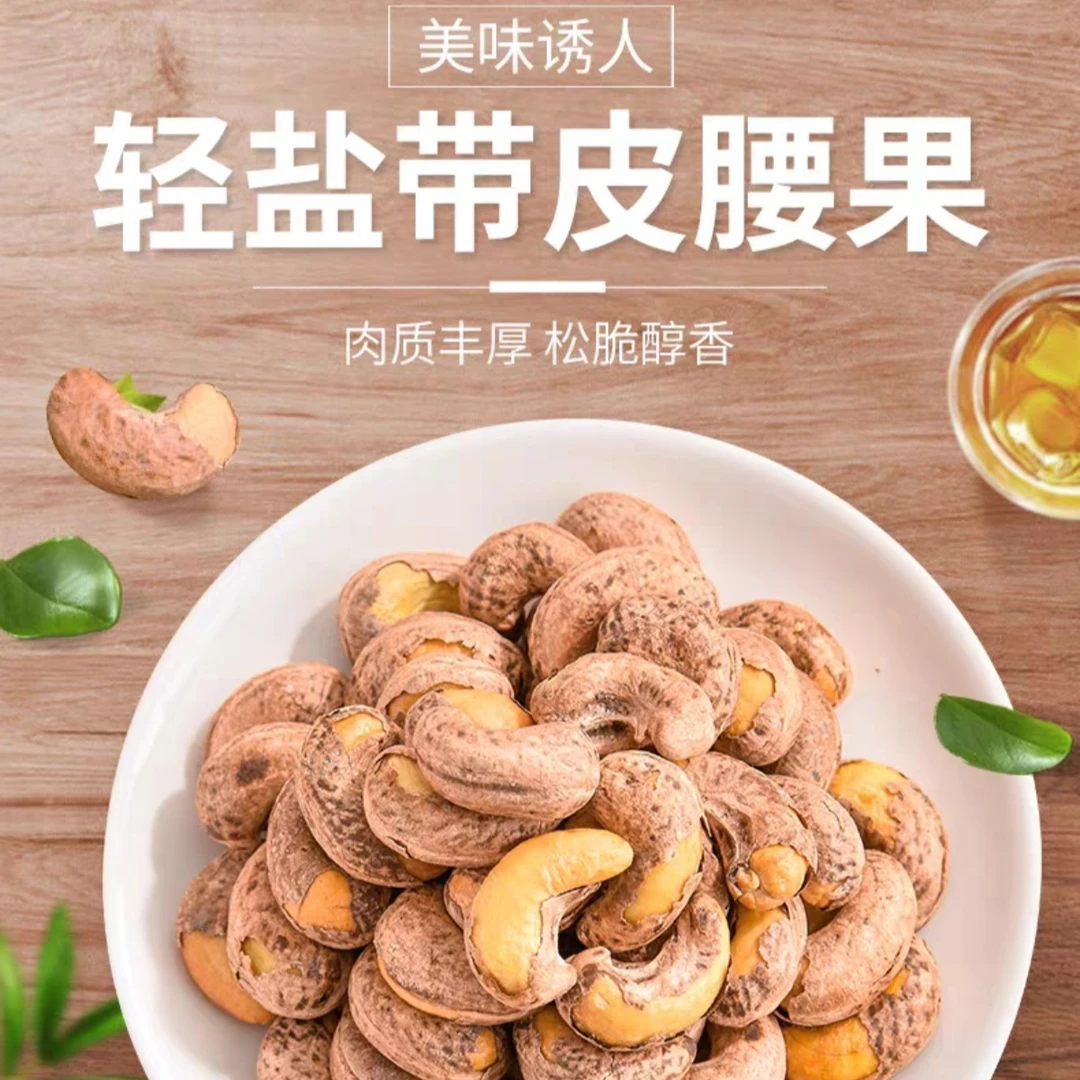 【年货节】160带皮腰果 盐焗味 无添加 老少皆宜