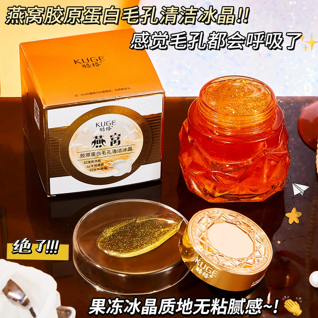 KUGE酷格燕窝胶原蛋白毛孔清洁冰晶【到手3瓶】