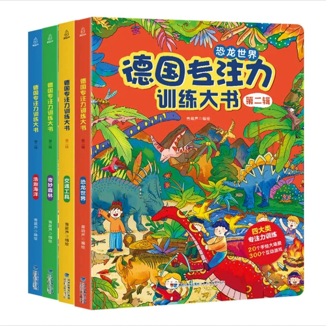 3-6岁德国专注力训练大书  幼儿思维逻辑训练纸板书 第二辑全四册