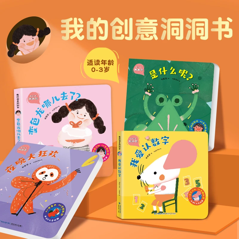 （0-3岁）我的创意洞洞书 撕不坏启蒙认知（套装共4册）