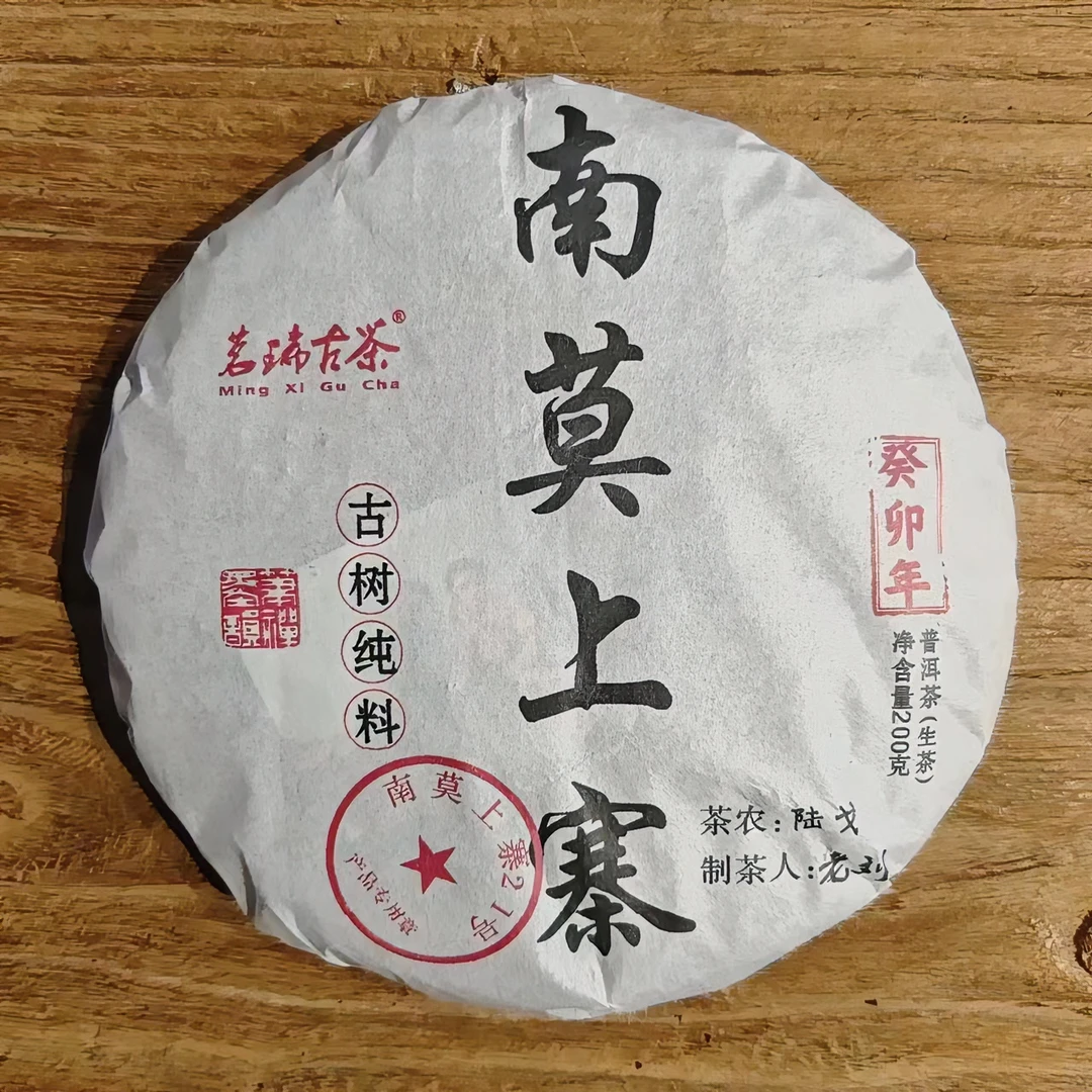 老刘好茶推荐 2023年茗琋古茶 南莫上寨普洱生茶200g/饼
