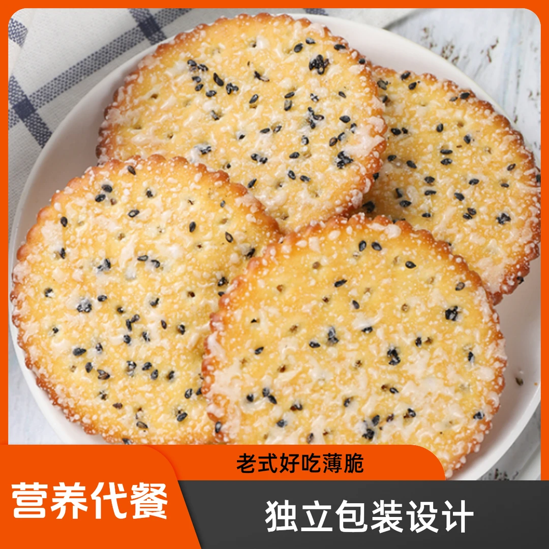 黑芝麻饼干老式好吃薄脆营养早餐零食网红批发独立包装传统酥脆