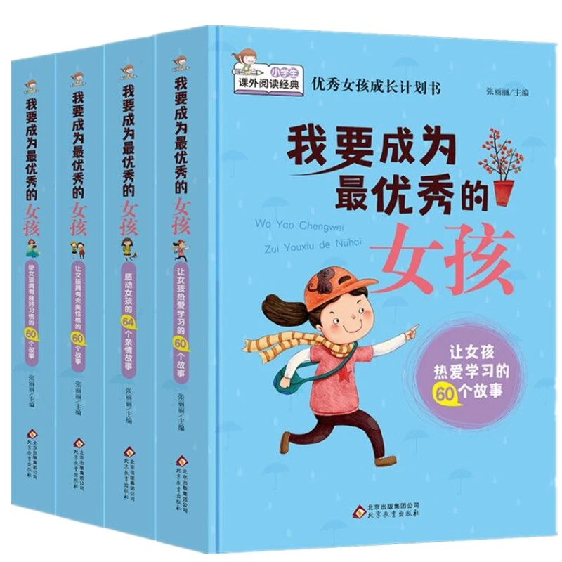 小学生课外阅读经典  我要成为最优秀的女孩(共4册)