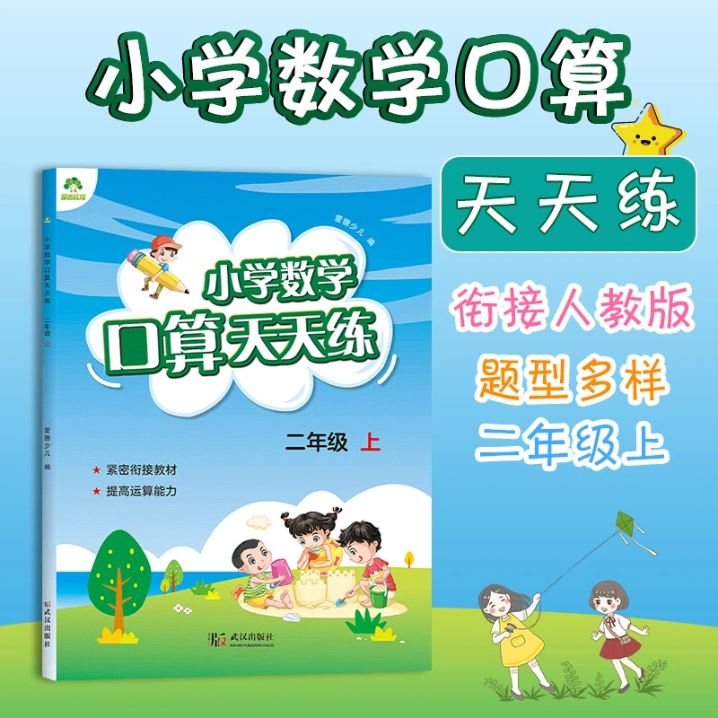 2024秋爱德少儿：小学数学口算天天练