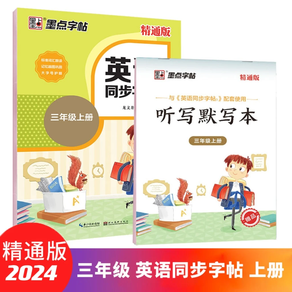 2024秋墨点字帖:小学英语同步写字·精通版