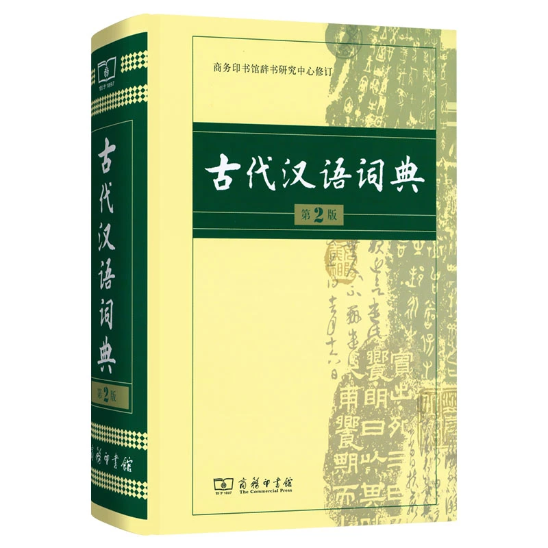 古代汉语词典第二版