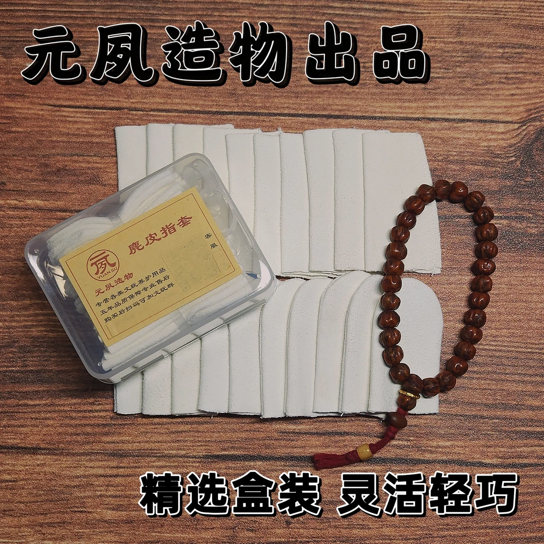 元夙造物麂皮文玩指套[盒装]文玩抛光打底神器文玩手套