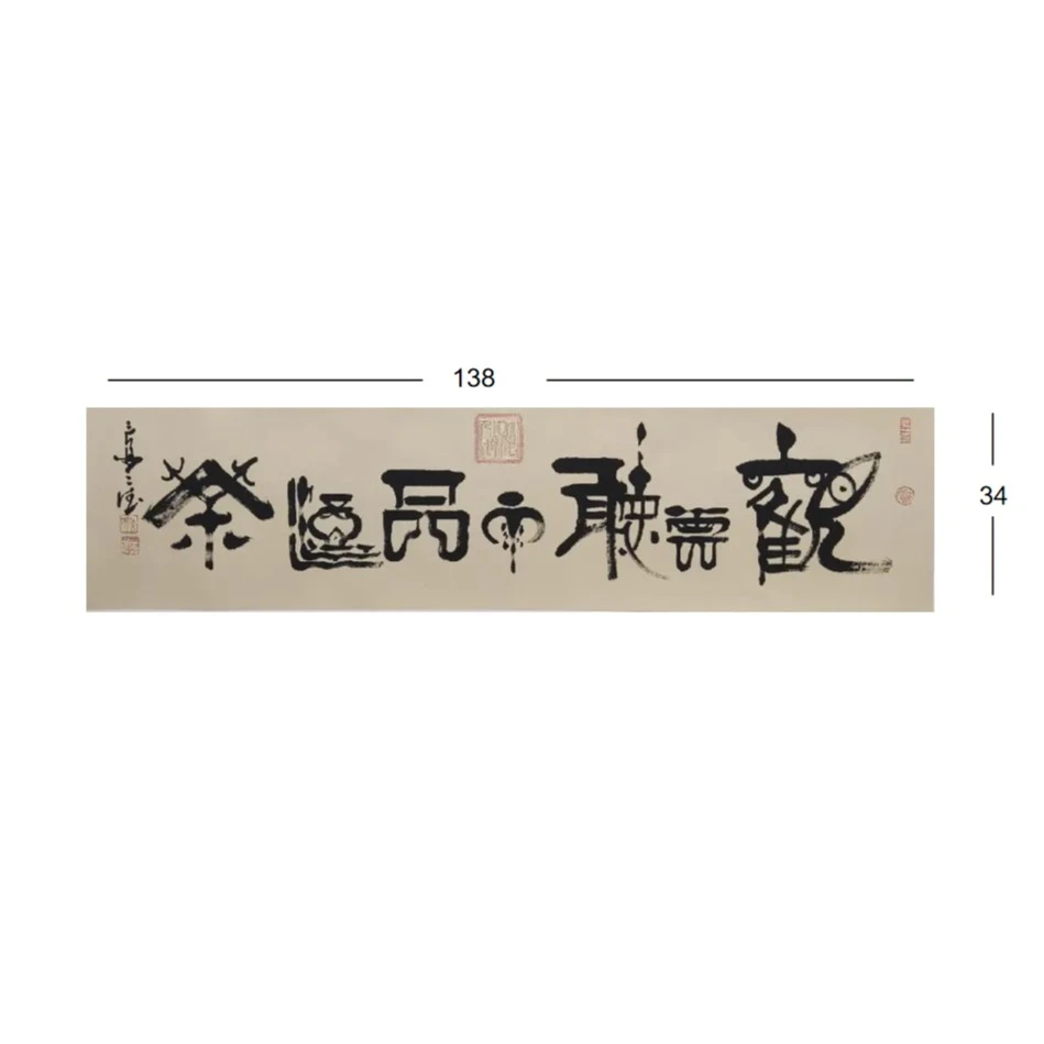 侯三德-138*34-观云听雨品酒茶-四平尺