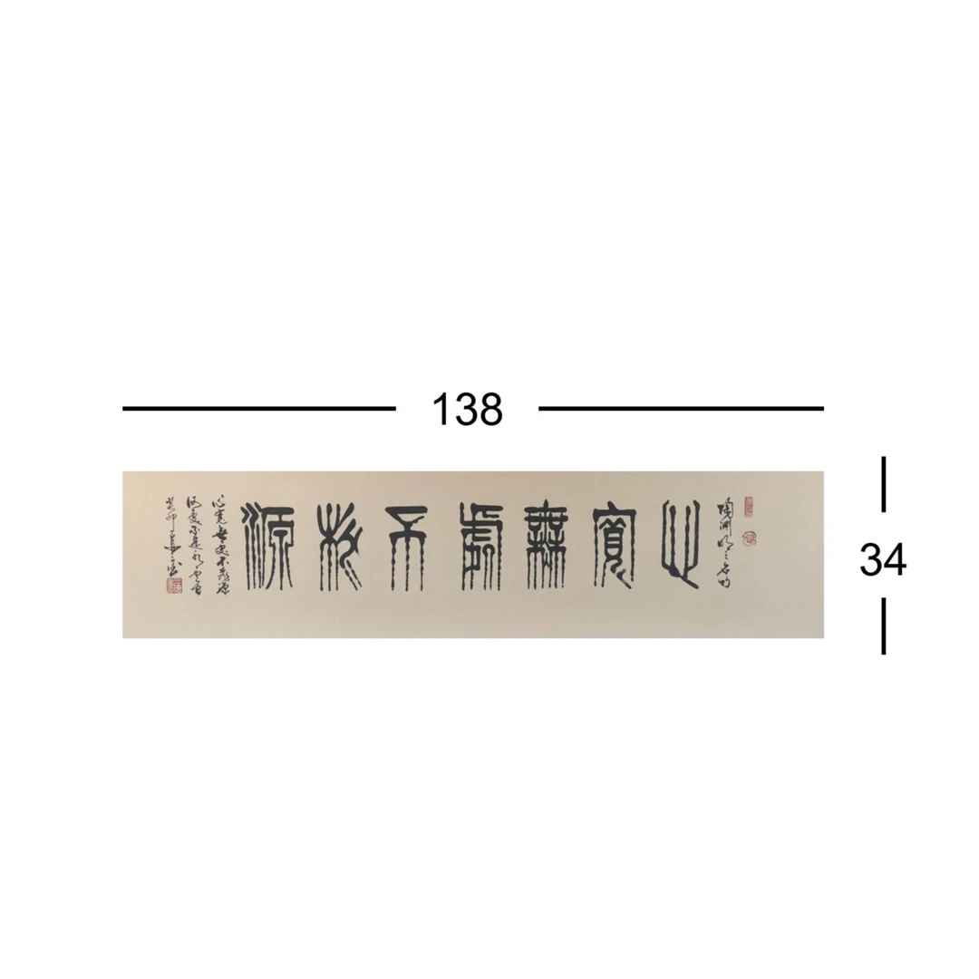 侯三德-138*34-心宽无处不桃源-四平尺-宣纸