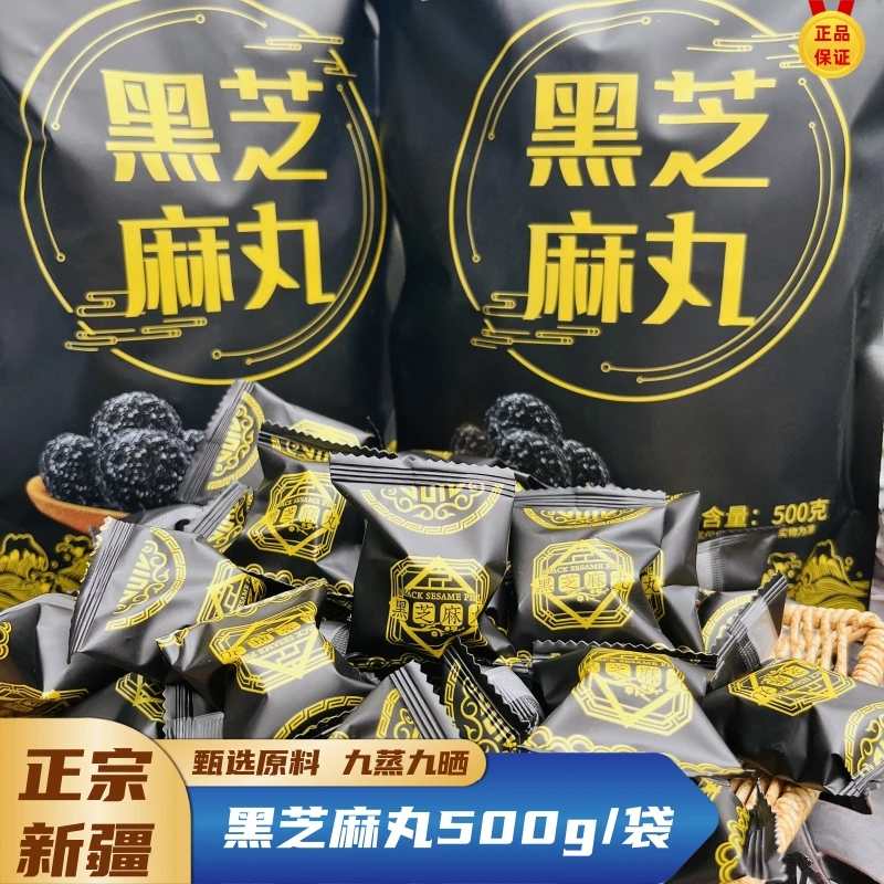 西域皇后正宗新疆黑芝麻丸九蒸九晒健康营养小零食500g独立小包装