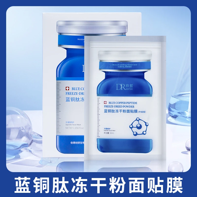【69.9到手5盒】DR玖皙蓝铜肽补水保湿修复修护冻干粉冰膜（经典版）