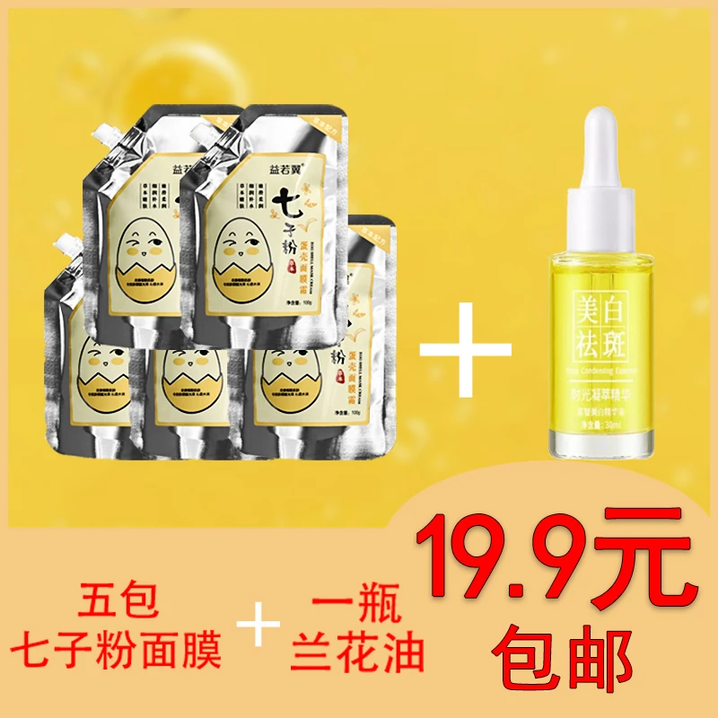 （5包面膜+精华油送刷子）益若翼七子粉蛋壳面膜霜精华液美白祛斑