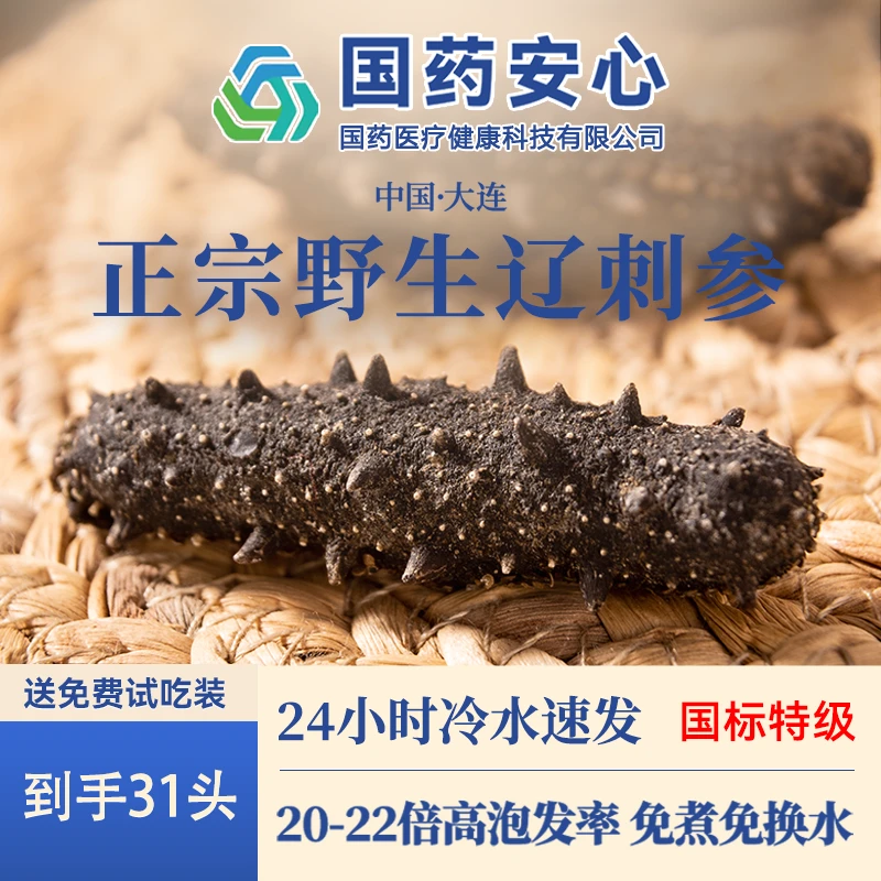 【国标特级】0添加正宗底播辽刺参大连干海参滋补送礼免煮速发31只