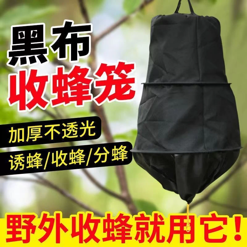野外收蜂笼全套带拉链加厚黑布收紧口诱蜂袋分蜂群养蜂工具