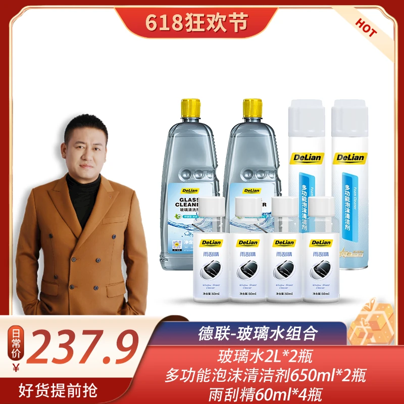 【罗凤魁专属】德联0℃玻璃清洗剂养护套装去油膜清理虫胶鸟粪环保
