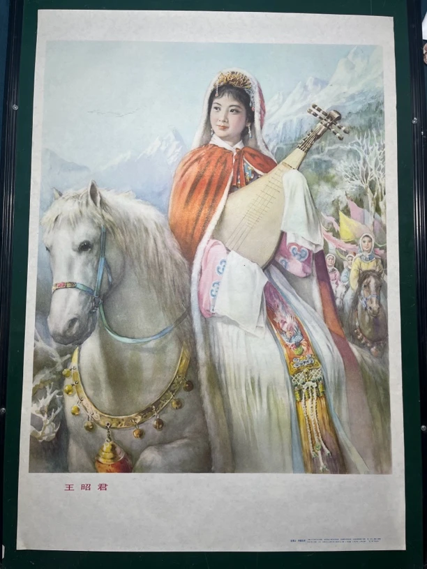 年画，王昭君，1980年印，对开尺寸