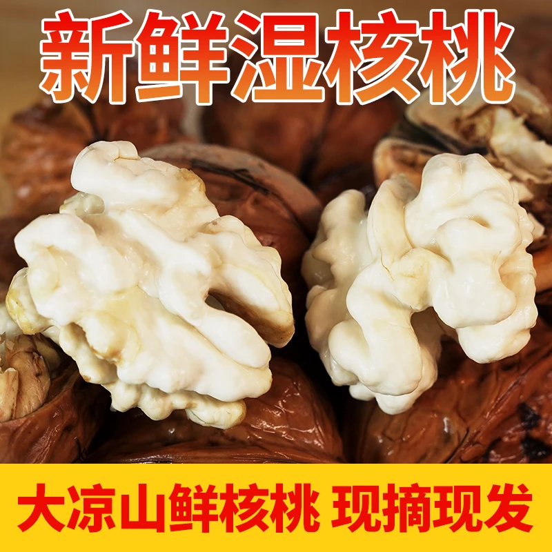 来自四川大凉山鲜核桃新鲜湿核桃去皮鲜核桃拍3斤送2斤