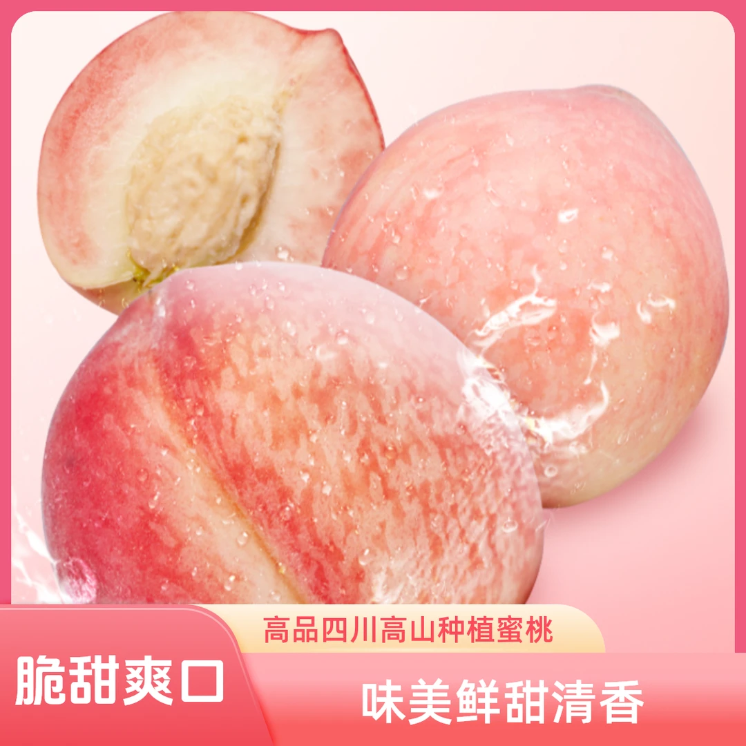 御尊高品四川高山种植蜜桃，软硬皆好吃，个小味美 3-5斤