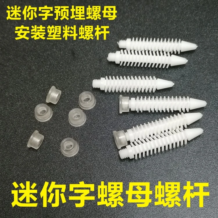 迷你字预埋螺母迷你字塑料螺杆预埋安装配件亚克力螺母安装塑料杆