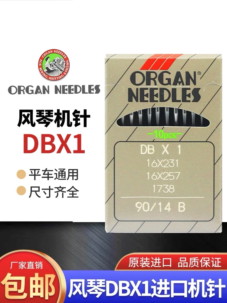 优质日本进口风琴机针DBX1工业缝纫平缝机针真丝面料电动缝纫机针