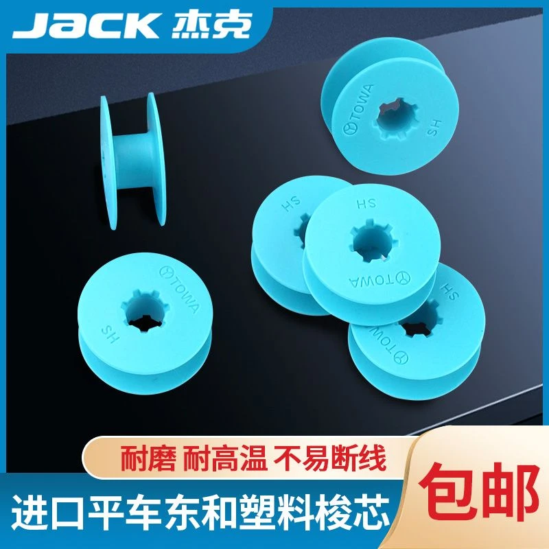 进口东和工业电脑平车塑料梭心杰克材质缝纫机铁氟龙加厚塑料梭芯
