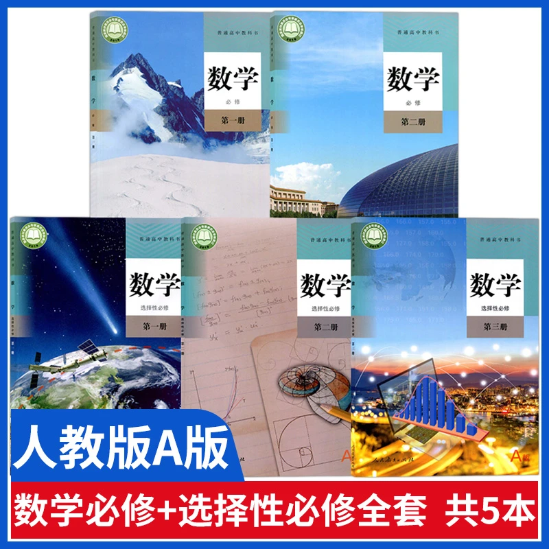 人教版高中数学教材全套课本人教a版数学必修一二选择性必修一三