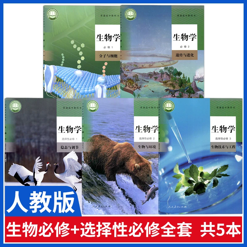 高中生物教材全套书课本人教版高中生物必修一二选择性必修一二三