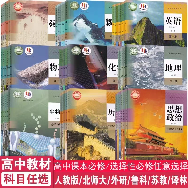 高中语文数学英语物理化学生物历史政治地理课本教材高一二三书