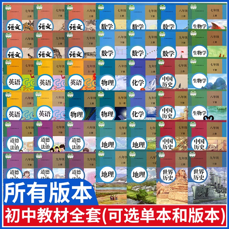 初中七八九年级上册下册语文数学英语物理化学历史政治生物地理书