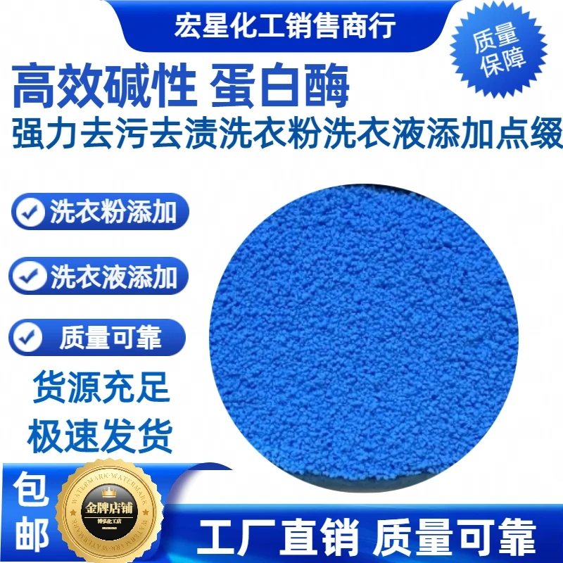 高活力碱性蛋白酶洗衣粉柔软去污点缀添加物家用去渍除垢清洗耐用