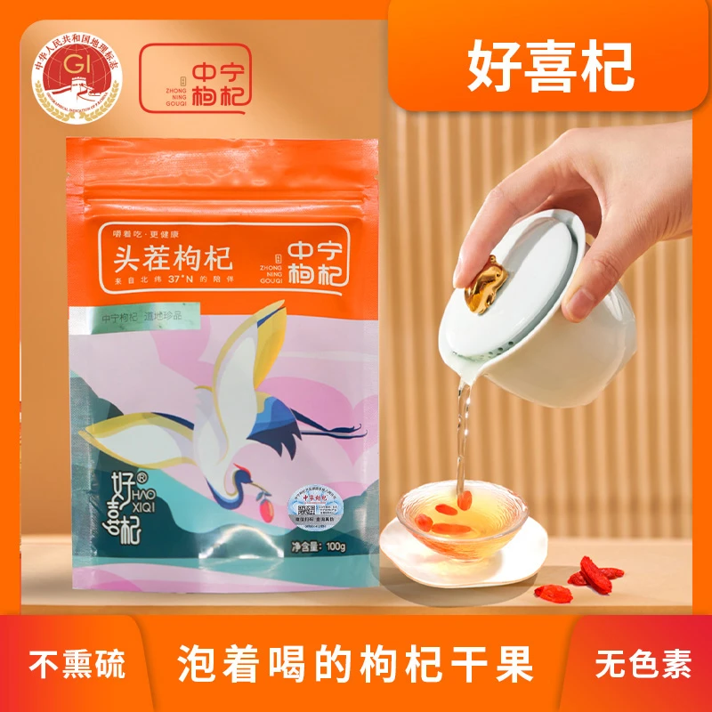 好喜杞100g/袋中宁枸杞干果颗粒饱满免洗泡水煲汤泡茶