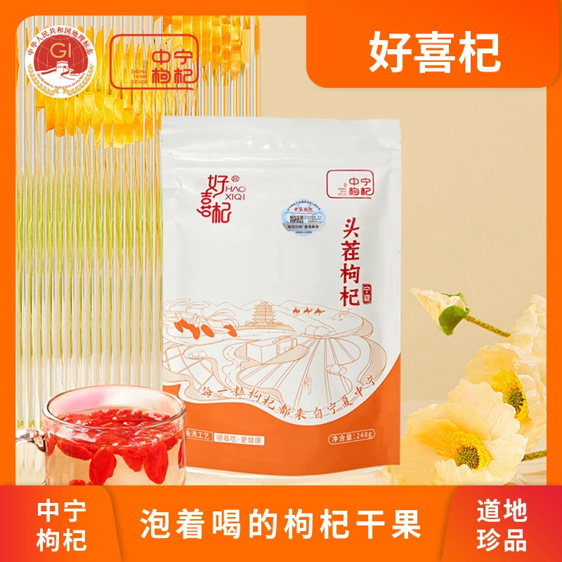HAOXIQI/好喜杞中宁枸杞头茬大果品质饱满泡水泡茶食用