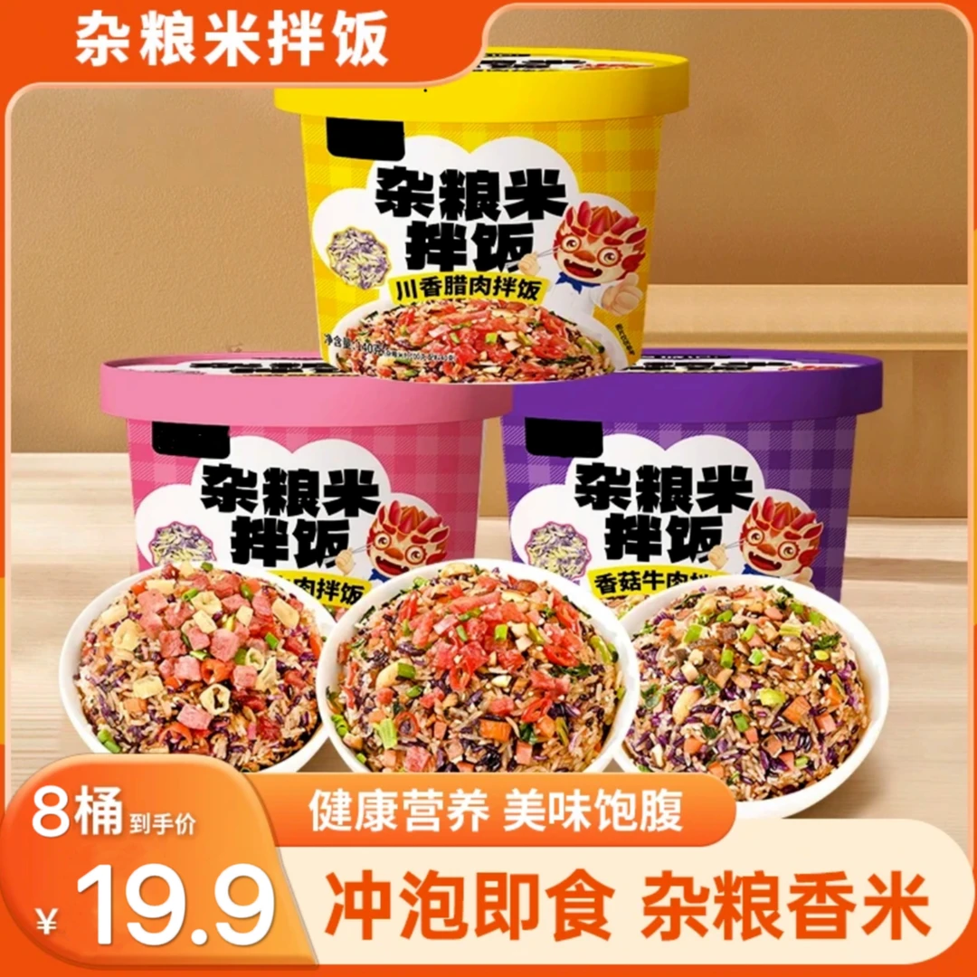 【8桶仅19,9元】杂粮米拌饭冲泡自热米饭煲仔饭免煮速食方便100g/桶