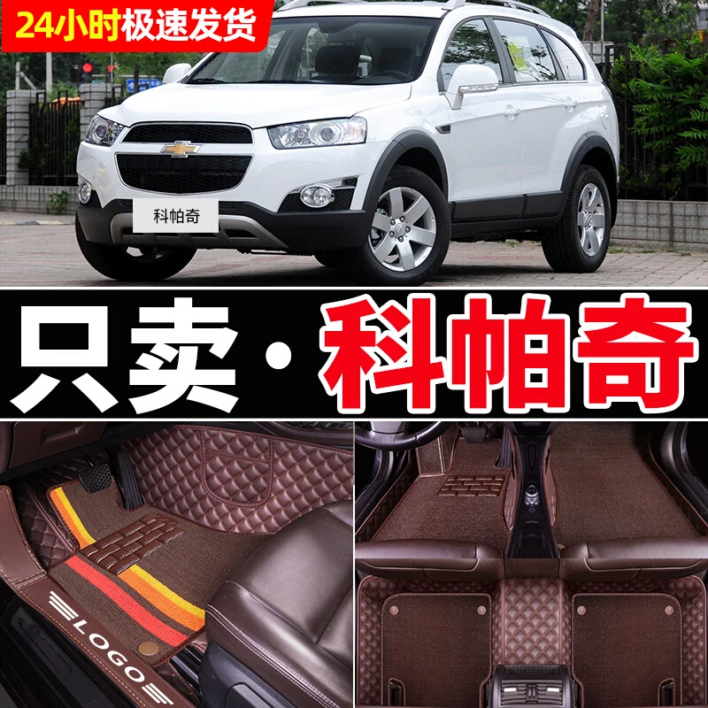 12/13/14/15/17年款雪佛兰科帕奇脚垫专用全包围七座5座汽车脚垫