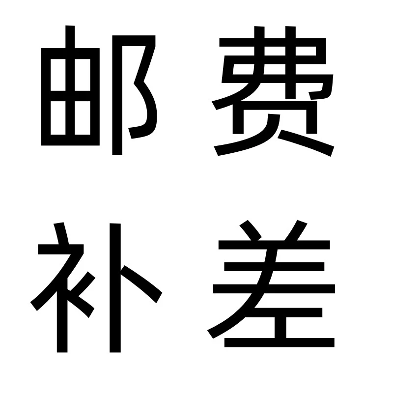 差价运费补差链接脚垫