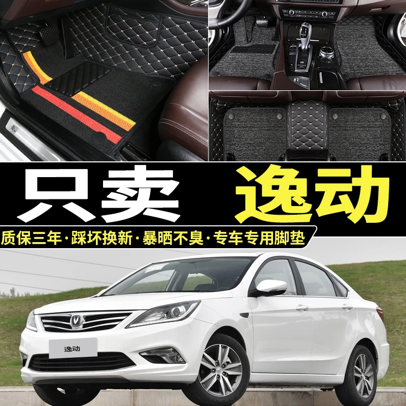 长安逸动12/13/14/15/16年2013/2014/2015款2016手动挡全包围脚垫