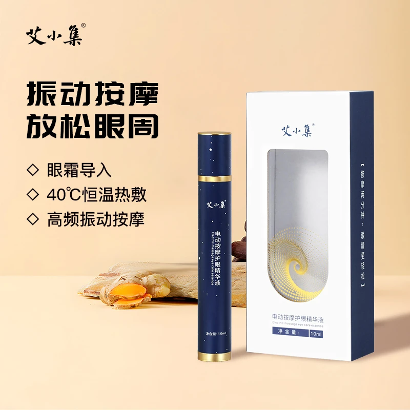 艾小集电动按摩护眼精华液眼霜打底舒缓眼疲劳眼干哑光修护学生