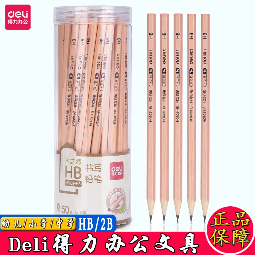 得力铅笔HC908无毒考试绘图一年级原木六角杆HB/2B小学生铅笔50支