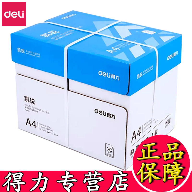 得力a4纸70g复印纸A3打印纸凯锐佳宣铭锐80克办公a4草稿纸5包整箱