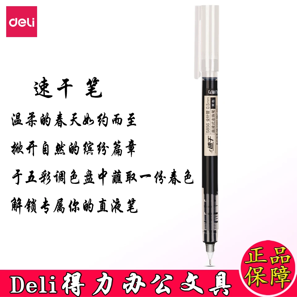 得力S856直液式走珠笔速干签字笔0.5mm全针管中性笔商务办公水笔