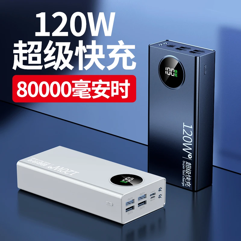 120W超级快充充电宝80000毫安时超大容量移动电源50000/20000通用
