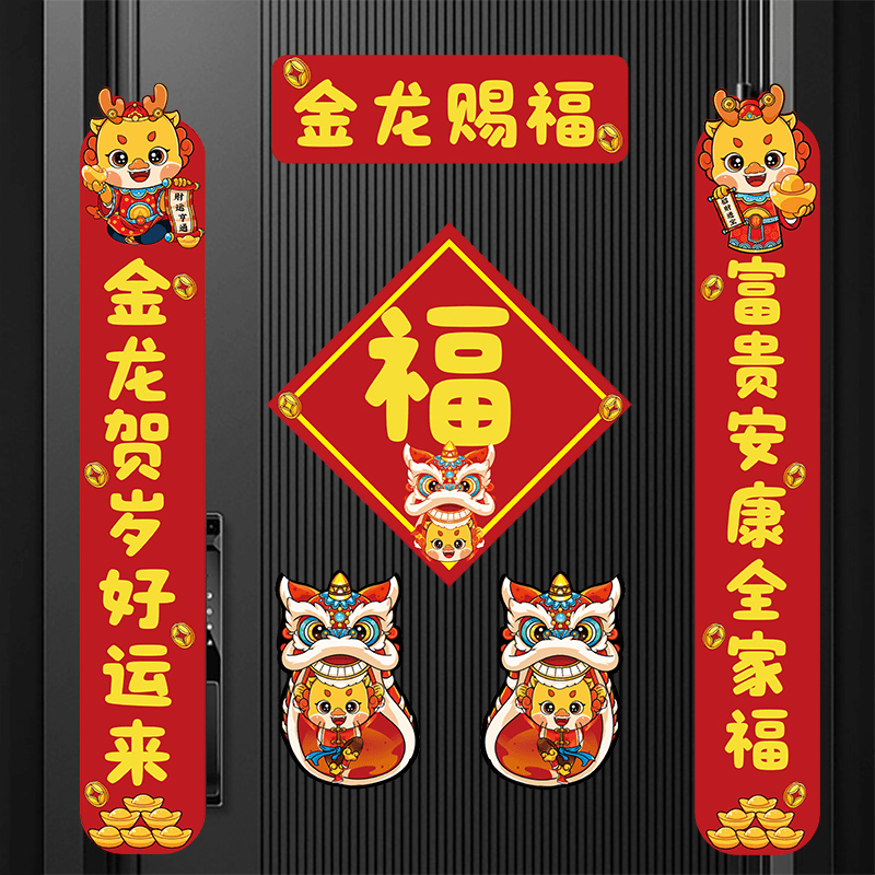 新年磁吸新居对联入宅搬家新房布置仪式入户门贴乔迁之喜装饰福字