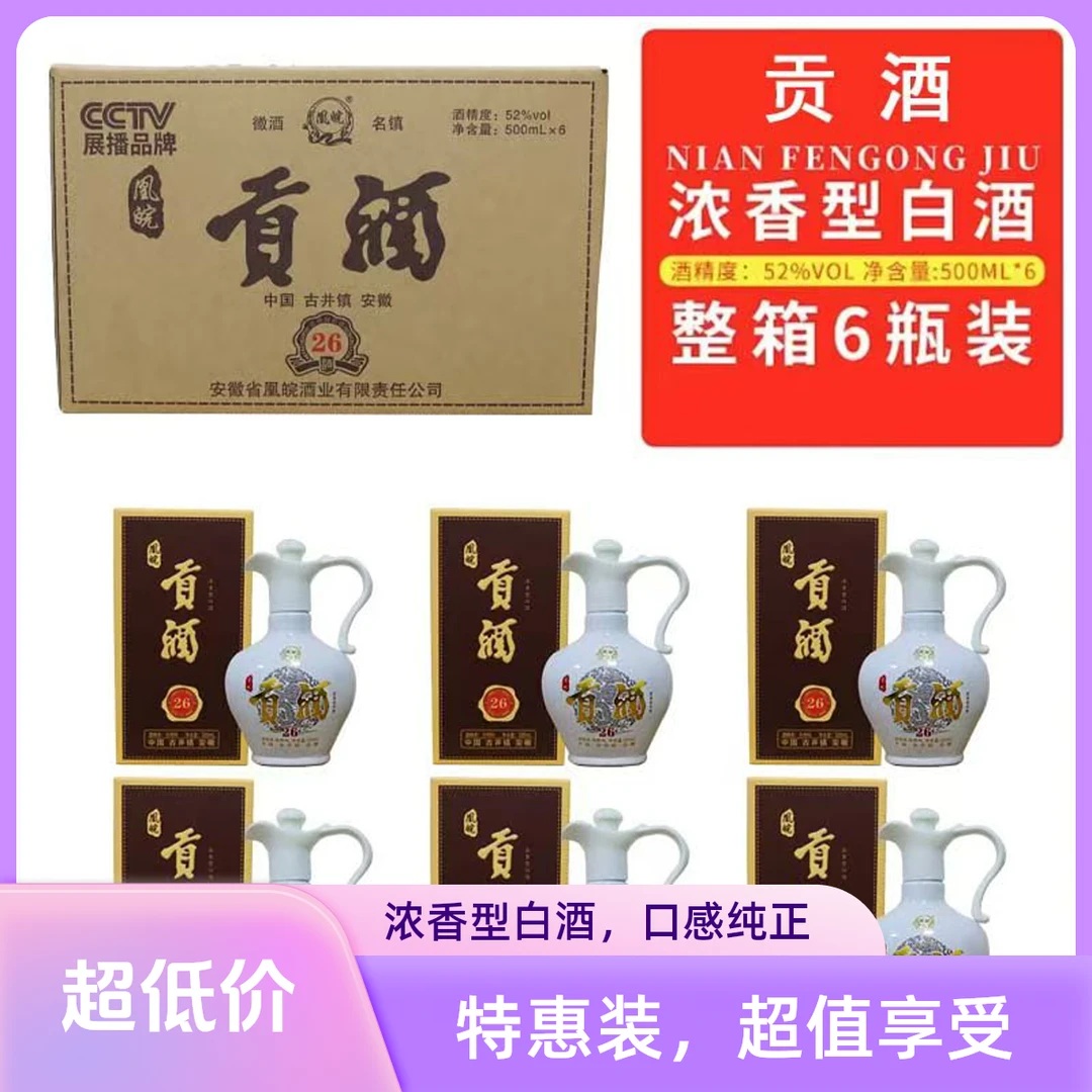 凰皖酒业纯粮酒【苏】贡酒26白壶装 优级浓香52度500ml*6