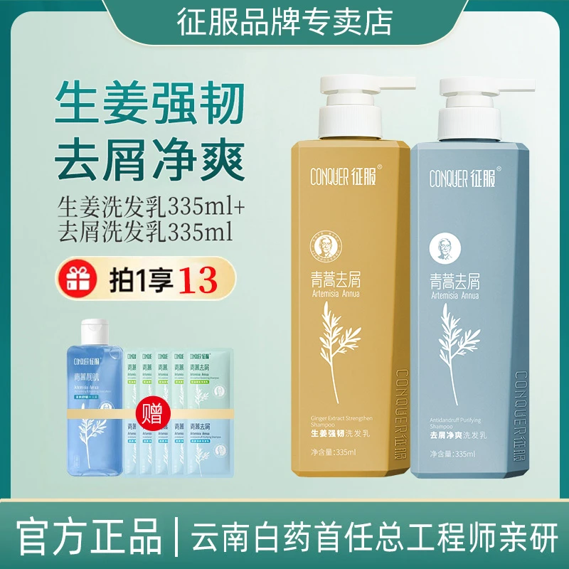 官方正品征服青蒿护发生姜防断发控油蓬松去屑净爽头皮舒缓洗发乳